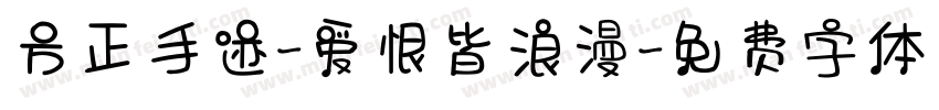 方正手迹-爱恨皆浪漫字体转换