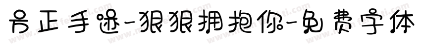 方正手迹-狠狠拥抱你字体转换