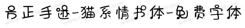 方正手迹-猫系情书体字体转换