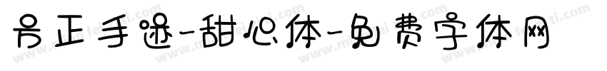方正手迹-甜心体字体转换