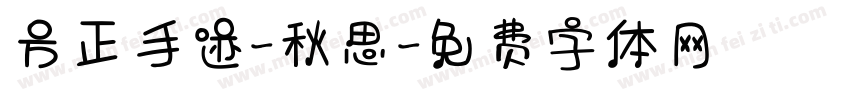 方正手迹-秋思字体转换
