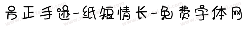 方正手迹-纸短情长字体转换