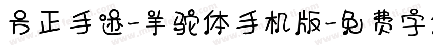 方正手迹-羊驼体手机版字体转换