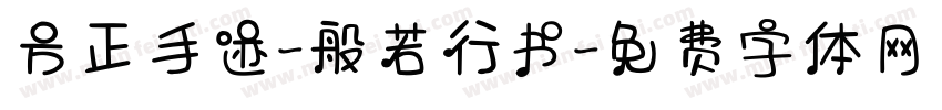 方正手迹-般若行书字体转换