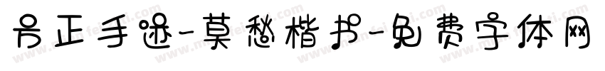 方正手迹-莫愁楷书字体转换