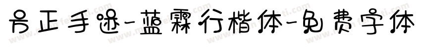 方正手迹-蓝霖行楷体字体转换