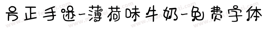 方正手迹-薄荷味牛奶字体转换