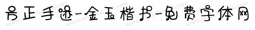 方正手迹-金玉楷书字体转换