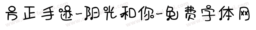 方正手迹-阳光和你字体转换