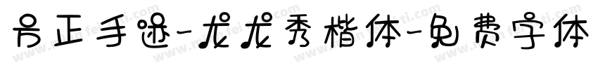 方正手迹-龙龙秀楷体字体转换