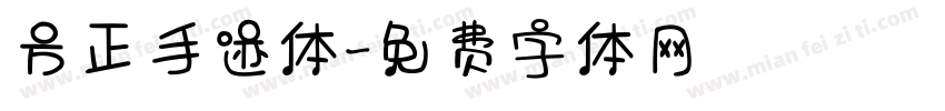 方正手迹体字体转换