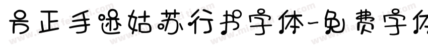 方正手迹姑苏行书字体字体转换