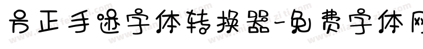 方正手迹字体转换器字体转换