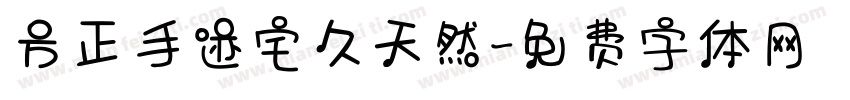 方正手迹宅久天然字体转换