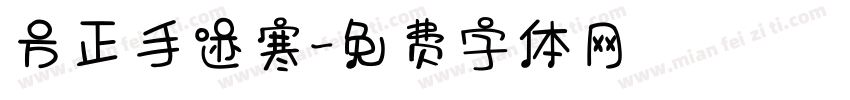 方正手迹寒字体转换