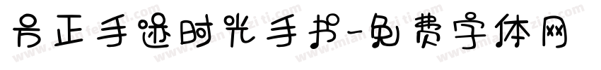 方正手迹时光手书字体转换