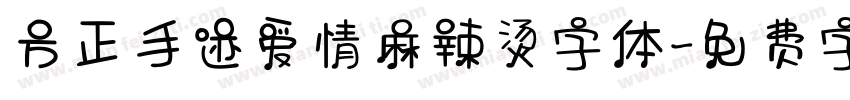 方正手迹爱情麻辣烫字体字体转换