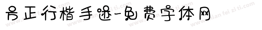 方正行楷手迹字体转换