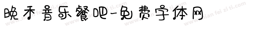 晚禾音乐餐吧字体转换