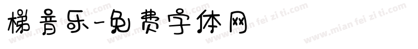 梯音乐字体转换