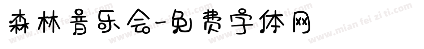 森林音乐会字体转换