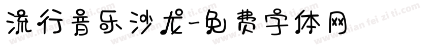 流行音乐沙龙字体转换