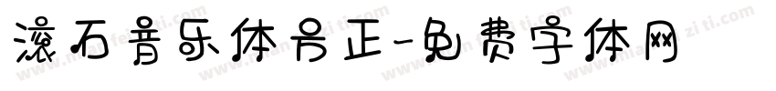 滚石音乐体方正字体转换