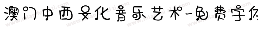 澳门中西文化音乐艺术字体转换