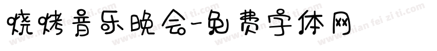 烧烤音乐晚会字体转换