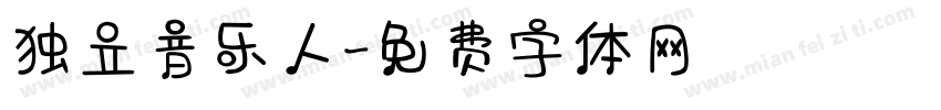 独立音乐人字体转换