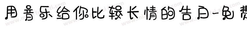 用音乐给你比较长情的告白字体转换