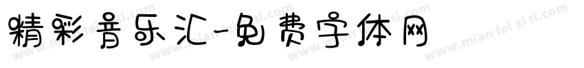 精彩音乐汇字体转换