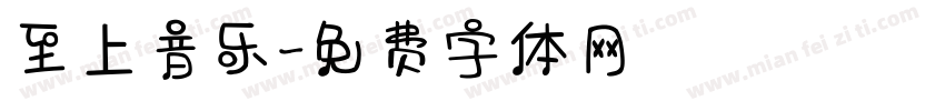 至上音乐字体转换