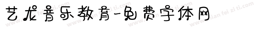 艺龙音乐教育字体转换
