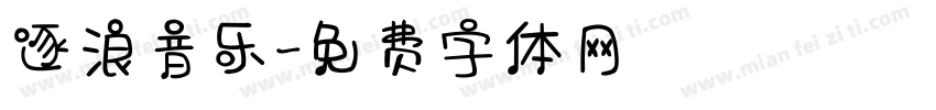逐浪音乐字体转换