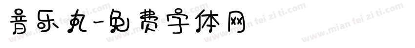 音乐丸字体转换