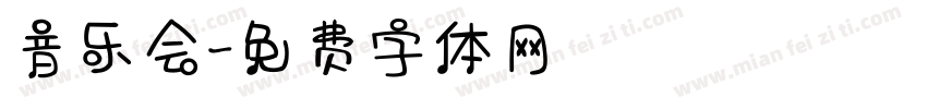 音乐会字体转换
