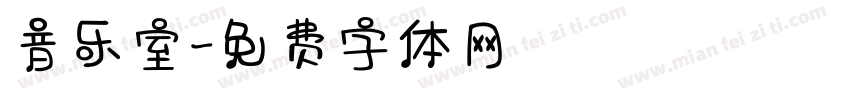音乐室字体转换