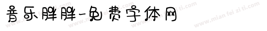 音乐胖胖字体转换