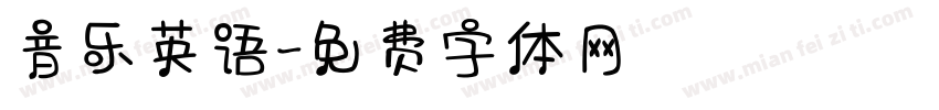 音乐英语字体转换