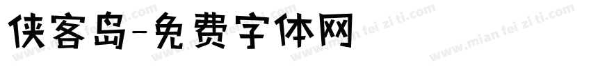 侠客岛字体转换
