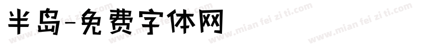 半岛字体转换