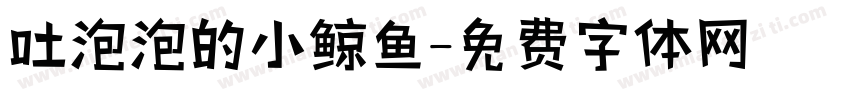吐泡泡的小鲸鱼字体转换