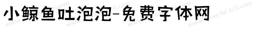 小鲸鱼吐泡泡字体转换