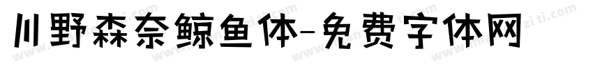 川野森奈鲸鱼体字体转换