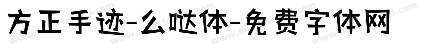 方正手迹-么哒体字体转换