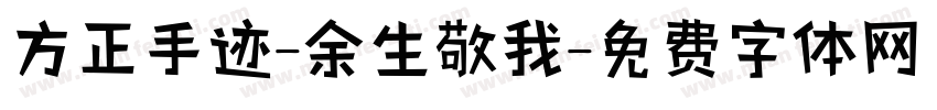 方正手迹-余生敬我字体转换