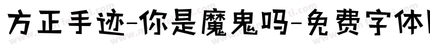 方正手迹-你是魔鬼吗字体转换