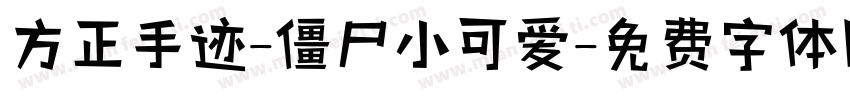 方正手迹-僵尸小可爱字体转换