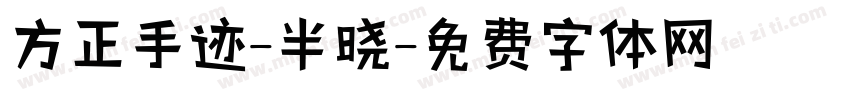 方正手迹-半晓字体转换